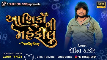 Rohit Thakor Trending Song | Rohit Thakor Live Program Chosar | Aashiqo Ni Mahefil | આશીકો ની મહેફિલ
