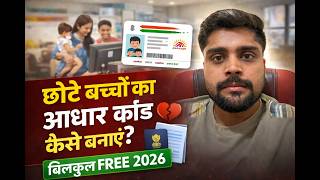 👶 Free Child Aadhaar Card Apply Online 2026 | 0-5 Year Baby Aadhaar Card Kaise Banaye | Full Guide