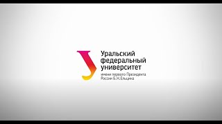 Уральский Федеральный Университет