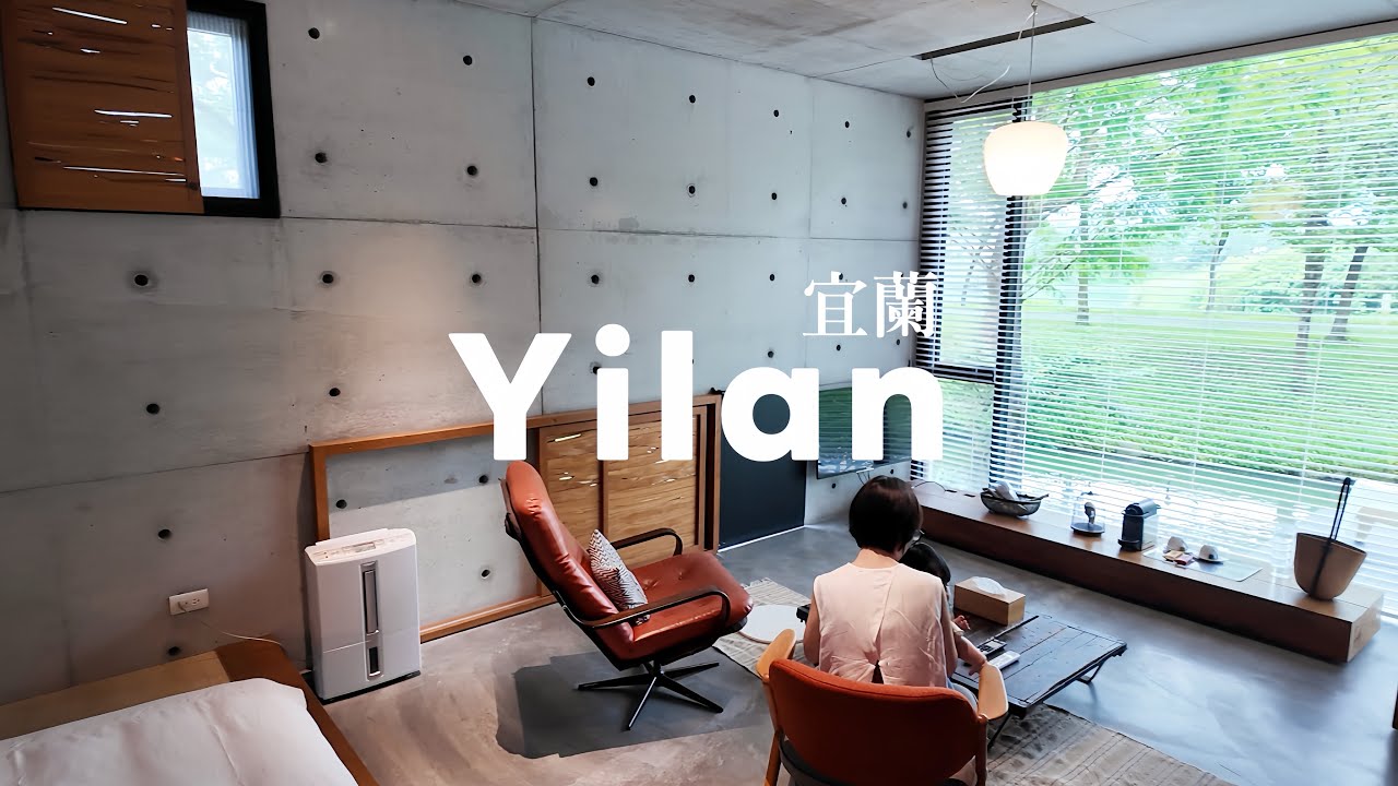 【宜蘭VLOG】住進建築師的民宿｜呆宅｜不可能這麼完美的住宿體驗｜與潮珈琲｜富美活海鮮｜飲廊｜韓雞村