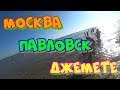 Москва - Павловск - Джемете.  Наш отпуск часть 1