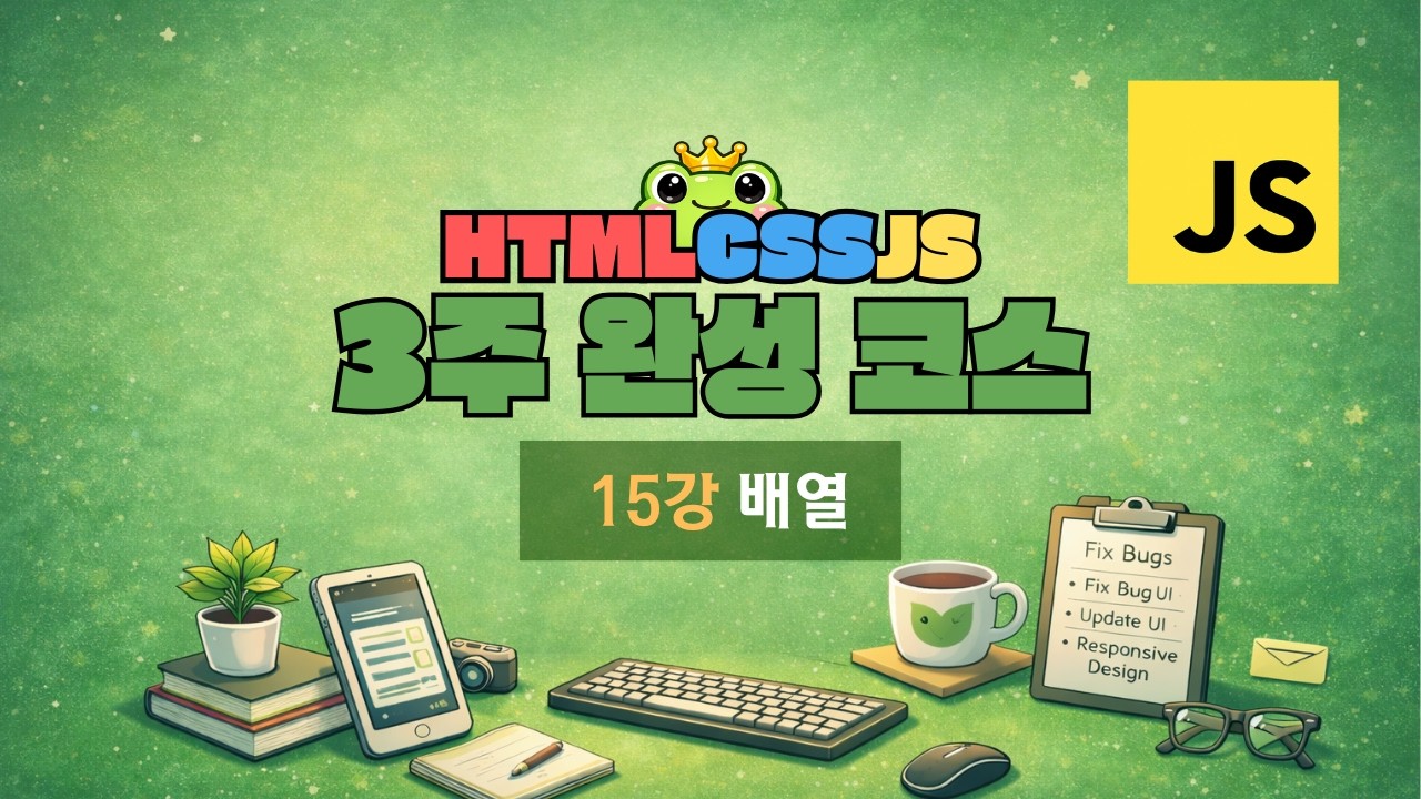 15강 - 배열 [ HTML · CSS · JS 3주 완성 ]