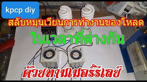 ต่อวงจรไฟ ทามเมอร์รีเลย์H3CR-A8 สลับหมุนเวียนการทำงานของโหลดให้เวลาการทำงานแตกต่างกัน kpcp diy