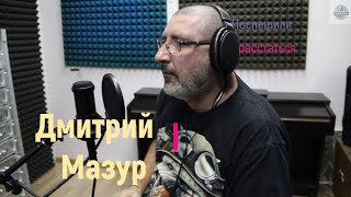 Дмитрий Мазур - Поспешили Расстаться (История Песни)