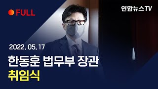 [풀영상] 한동훈 법무부 장관 취임식 / 연합뉴스TV (YonhapnewsTV)