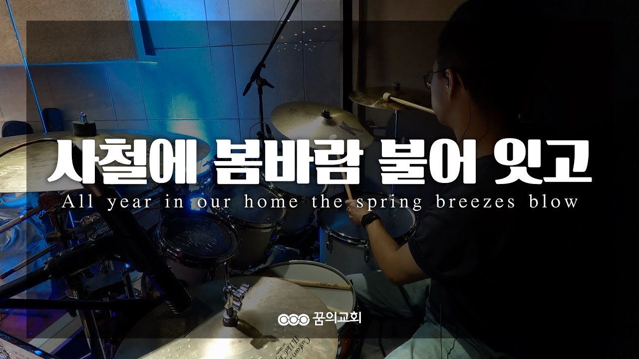 4K l 사철에 봄바람 불어 잇고 l All year in our home the spring breezes blow l 안산꿈의교회 l 주일예배 l 찬송가 l drum cam
