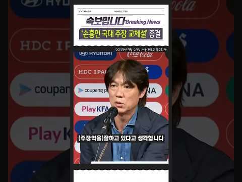 '손흥민 국가대표 주장 교체설' 논란 종결 #뉴스 #속보 #홍명보 #손흥민 #국가대표 #축구 #주장 #논란 #종결