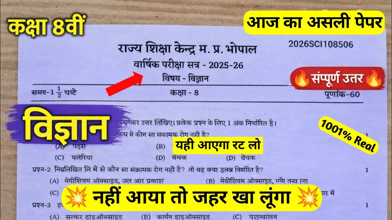 Class 8th science varshik paper 2026 / कक्षा 8वी विज्ञान वार्षिक पेपर 2026 / kaksha 8 vigyan varshik