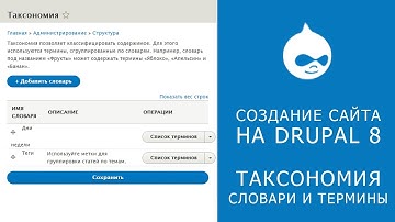 10. САЙТ НА DRUPAL 8. Таксономия или как классифицировать материал.