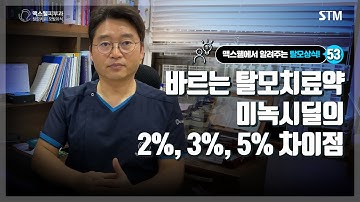 바르는 탈모치료약 미녹시딜 2%, 3%, 5%의 차이점은?