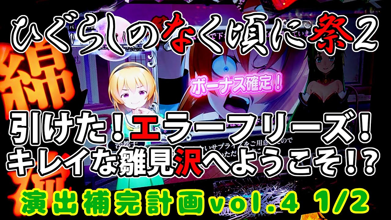 【ひぐらしのなく頃に祭２】演出補完計画 vol.4 1/2【パチスロ】