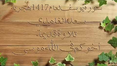 تلاوه قديمه للشيخ سعد الغامدي سورة يوسف لعام ١٤١٧هجري
