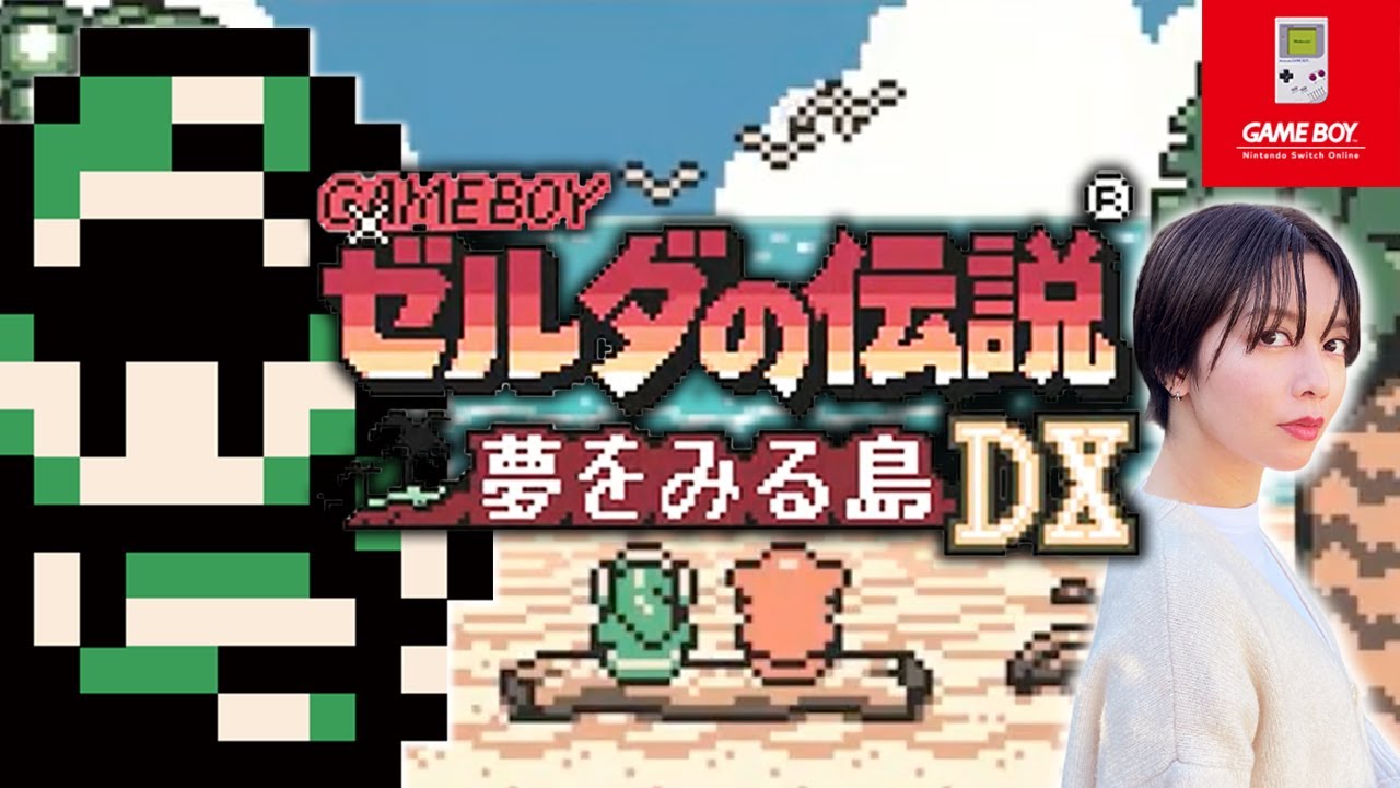 04┋【GB】ゼルダの伝説 夢をみる島DXで遊ぶ！【Switch Online】