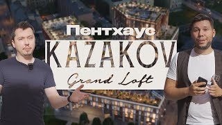 Презентация ЖК Kazakov Grand Loft от &quot;Рыков Риэлти&quot;