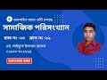 সামাজিক পরিসংখ্যান।। ব্যাচ নং- ২৩।। ক্লাস নং-১১