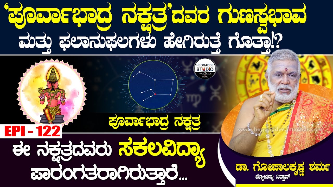 'ಪೂರ್ವಾಭಾದ್ರ ನಕ್ಷತ್ರ'ದವರ ಗುಣಸ್ವಭಾವ ಮತ್ತು ಫಲಾನುಫಲಗಳು|Purvabhadra Nakshatra|GopalaKrishna Sharma Ep122