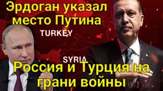 ШОК! Эрдоган указал место Путина! Эрдоган отдал приказ и поставил Россию и Турцию на грань войны!