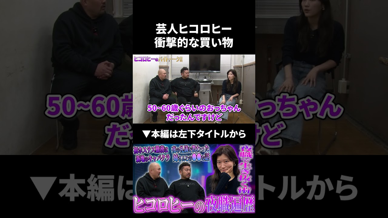 【ヒコロヒー】衝撃の買い物とは？ #ヒコロヒー #鬼越トマホーク
