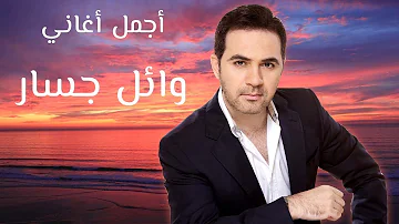 Wael Jassar - Best Of Songs Collection VOL. 01 | ساعة مع أجمل أغاني وائل جسار