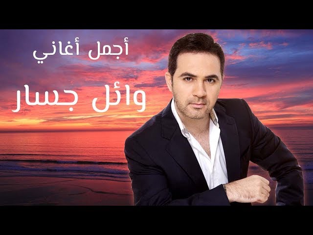 Wael Jassar - Best Of Songs Collection VOL. 01 | ساعة مع أجمل أغاني وائل جسار class=