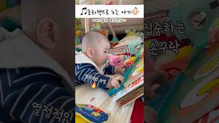 📚동화책으로 잘 노는 #아기 #아기선우 #baby #5개월아기 #귀여운아기 #귀여운 #babyboy #babyshorts #shorts #아기동화책 #동화책추천 #cute