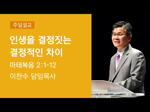 2020-12-20 설교 | 인생을 결정짓는 결정적인 차이 | 이찬수 담임목사 | 분당우리교회 주일설교