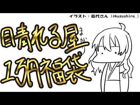 【 パック開封 】晴れる屋の福袋1万円を開ける！！！！【 VTuber 】まがりみち