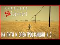 Lifeless Planet НА ПУТИ К ЭЛЕКТРОСТАНЦИИ # 3