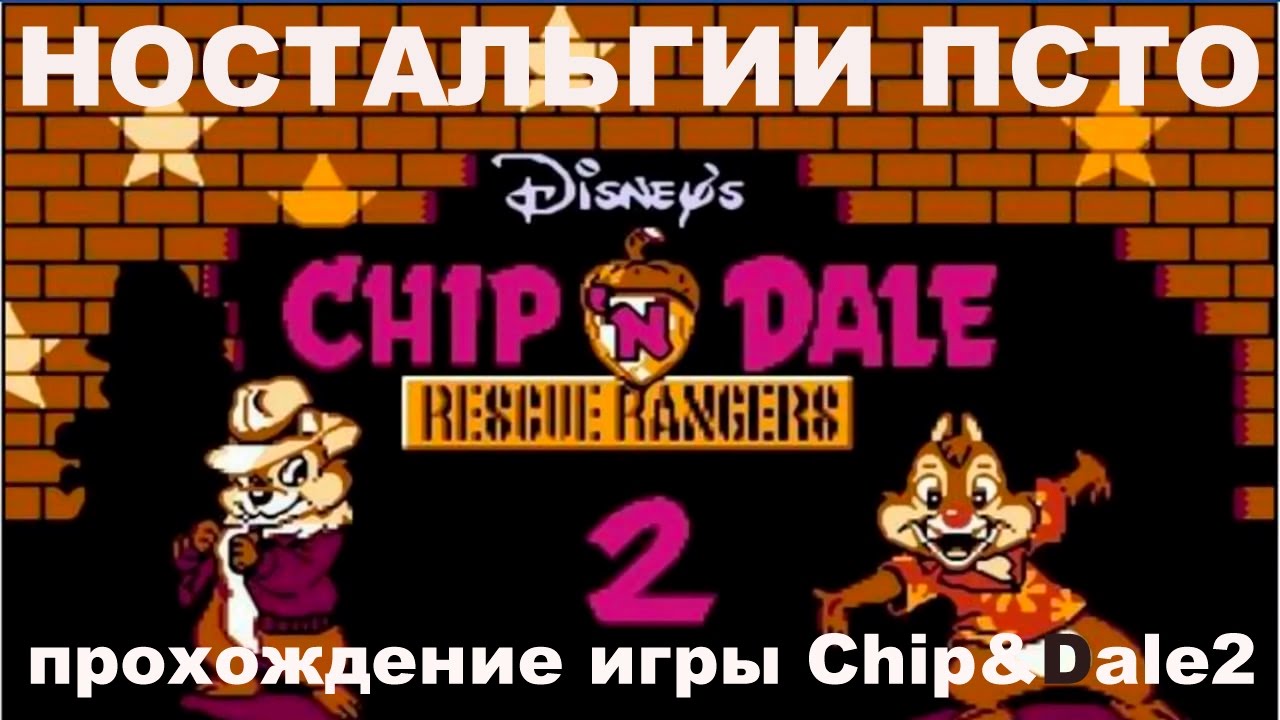 Чип и дейл прохождение игры. Настольная игра чип и Дейл 90-х. Чит коды в чип и Дейл 2. Чип и Дейл 2 последний тур прохождение. Chip and Dale Park Life.