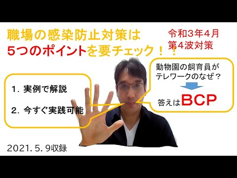 変異株に備える職場の感染防止対策取組の５つのポイント【HIKARIチャンネル123】