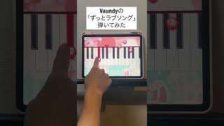 【ずっとラブソング - Vaundy】ピアノで弾いてみた｜メロディ#ずっとラブソング #Vaundy #メロディ #ピアノ #shorts メロディ ピアノでJ-POP