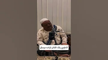 الحاوري يقلد اغنية متيم في الهوى يروي للفنان كرامه مرسال الحاوري 