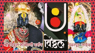 🔴 श्रीहरी विठ्ठल दर्शन पंढरपूर  || Live Pandharpur Shree Vittal Rukminimata Darshan - 8/11/2022 screenshot 4