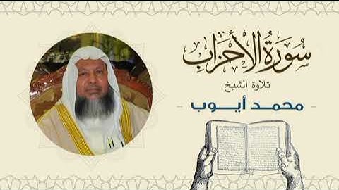 الشيخ محمد أيوب سورة الأحزاب- تلاوة خاشعة بجودة عالية Quran -Sheikh Muhammad Ayoub