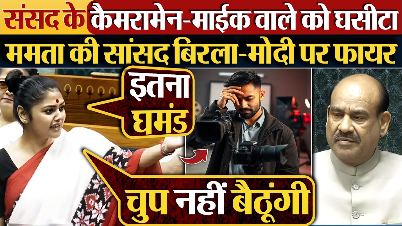 संसद के कैमरामेन-माईक वाले को घसीटा | ममता की सांसद Om Birla-Modi पर फायर