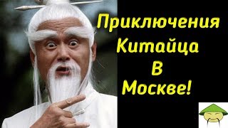 Приключения Китайца В России | Вышел на Сцену Красная Площадь | Экскурсия по Москве | Пранк Розыгрыш