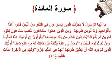 سورة المائدة الاية 41