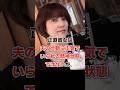 三田寛子､夫の件を忘れられる唯一の場所!!#shorts#芸能人