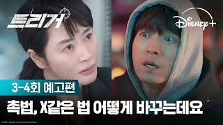 사사건건 부딪히는 소룡&한도💥 | [트리거] 3-4회 예고편 | 디즈니+
