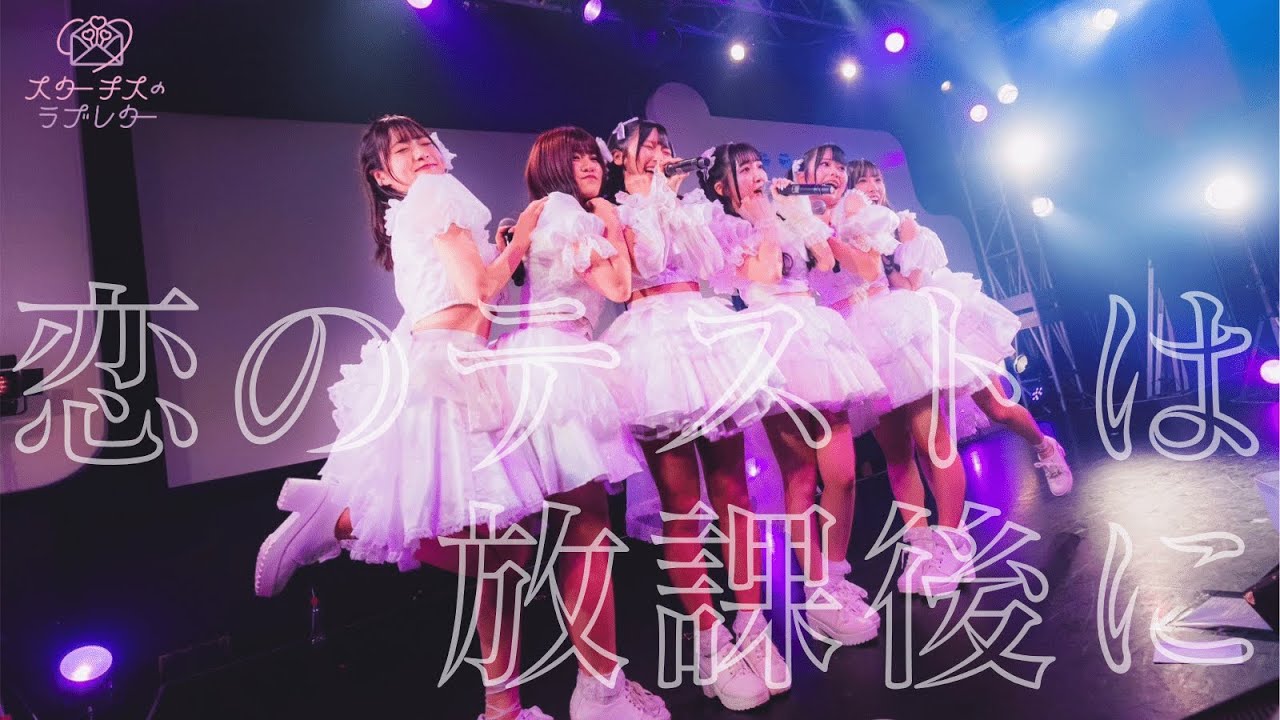 【Live Music Video】スターチスのラブレター / 恋のテストは放課後に