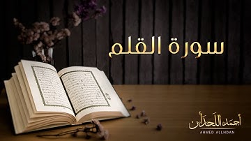 القارئ أحمد اللحدان - سورة القلم (النسخة الأصلية) |  Ahmed Al Lahdan - Surat Al-Qalam