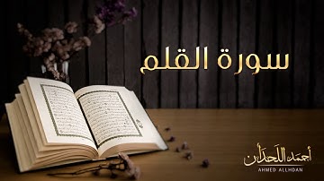 القاريء أحمد اللحدان - سورة القلم (النسخة الأصلية) |  Ahmed Al Lahdan - Surat Al-Qalam