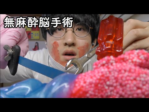 【ASMR】知識ゼロの脳手術ロールプレイ? 脳の取り替え編【ロールプレイ】