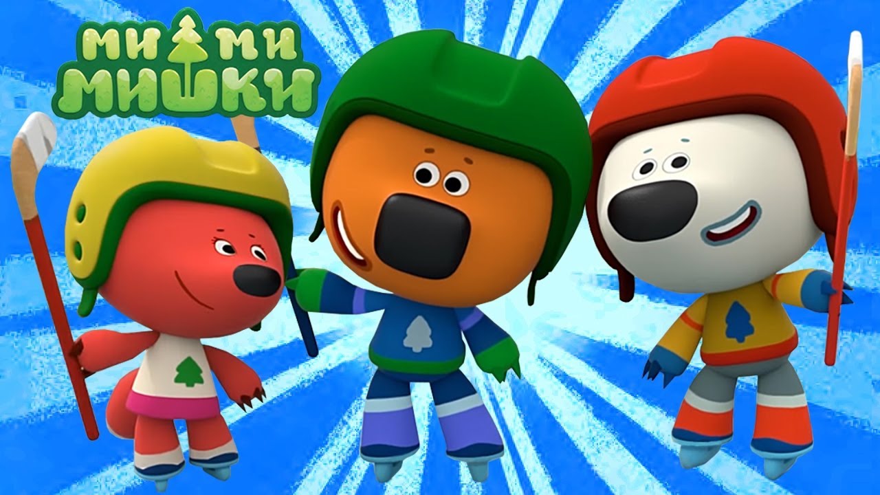 ⚽ Играем с Мишками? Сборник лучших серий ?  МИ-МИ-МИШКИ ?