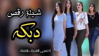 اقوى رقص بنات على شيلات دبكه عراقيه _ رقص بنات دبكه عراقيه روووعـــــــــه