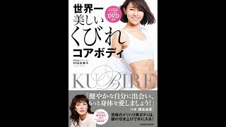 【紹介】世界一美しいくびれコアボディ レッスンDVD付き （村田 友美子）