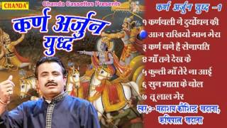 Karn Arjun Yudh Vol 1|| कर्ण अर्जुन युद्ध  || Koshinder Khadana || Haryanvi Kissa Ragni