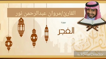 القارئ: مروان عبدالرحمن نور | سورة الفجر