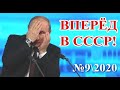 СССР возрождается. Вперёд в СССР - №9\2020