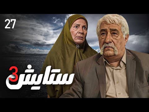 زنجیره ستایش وەرزی 3 ئەڵقەی 27 Setayesh 3 Kurdi AlqaY 27